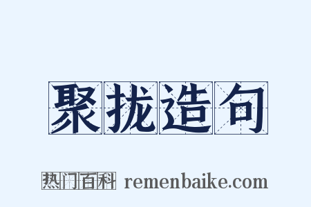 聚拢造句是什么意思的图片